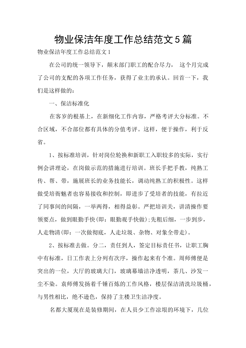 物业保洁年度工作总结范文5篇_第1页