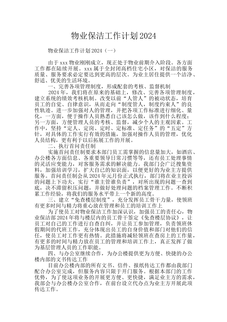 物业保洁工作计划2024_第1页