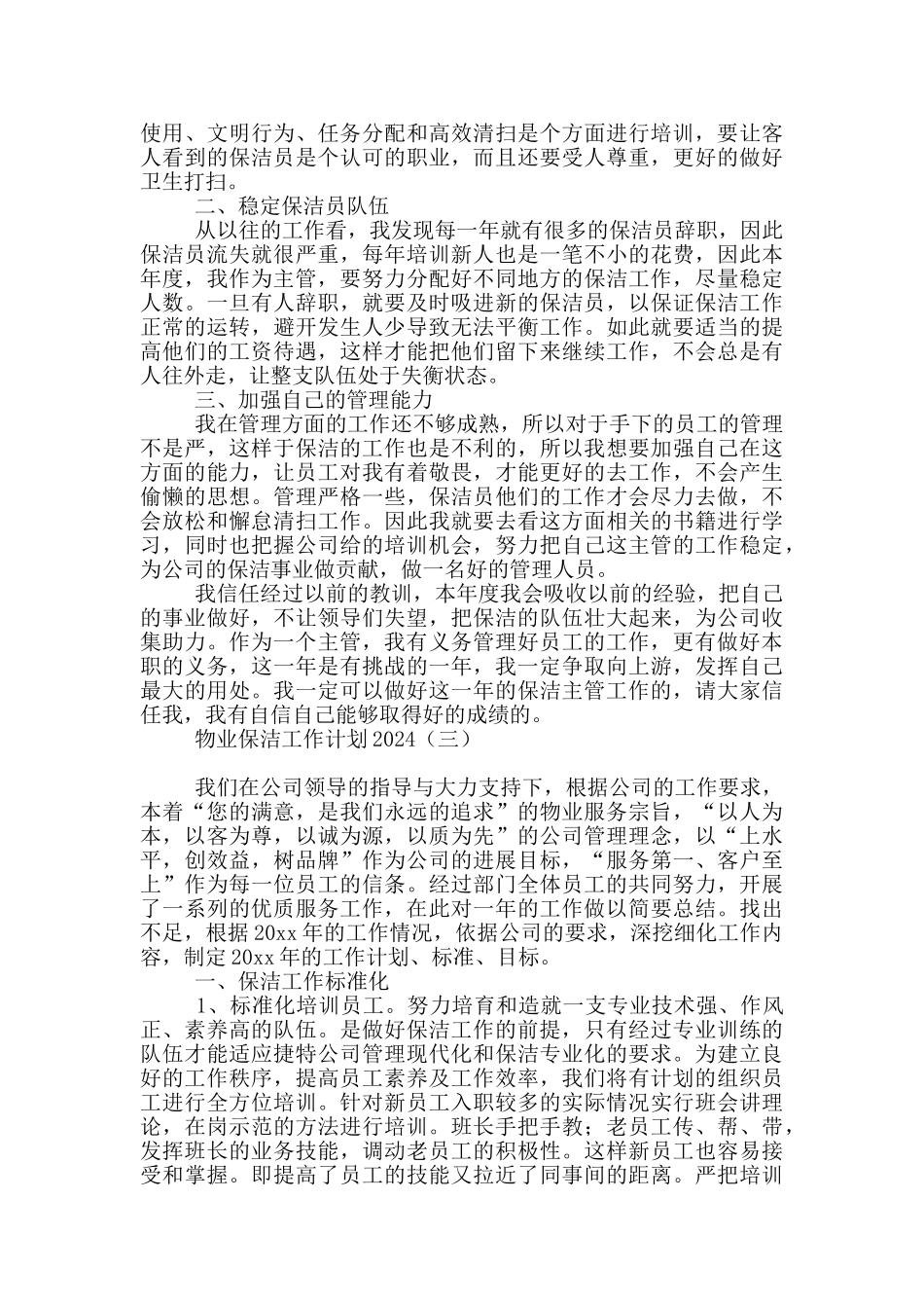 物业保洁工作计划2024_第3页