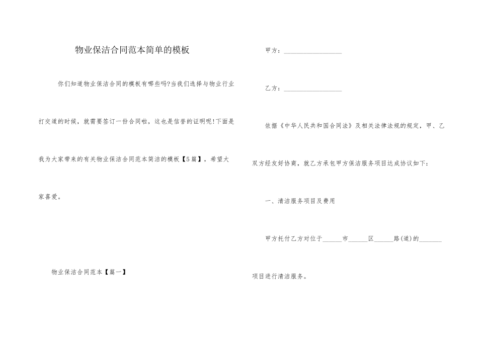 物业保洁合同范本简单的模板_第1页