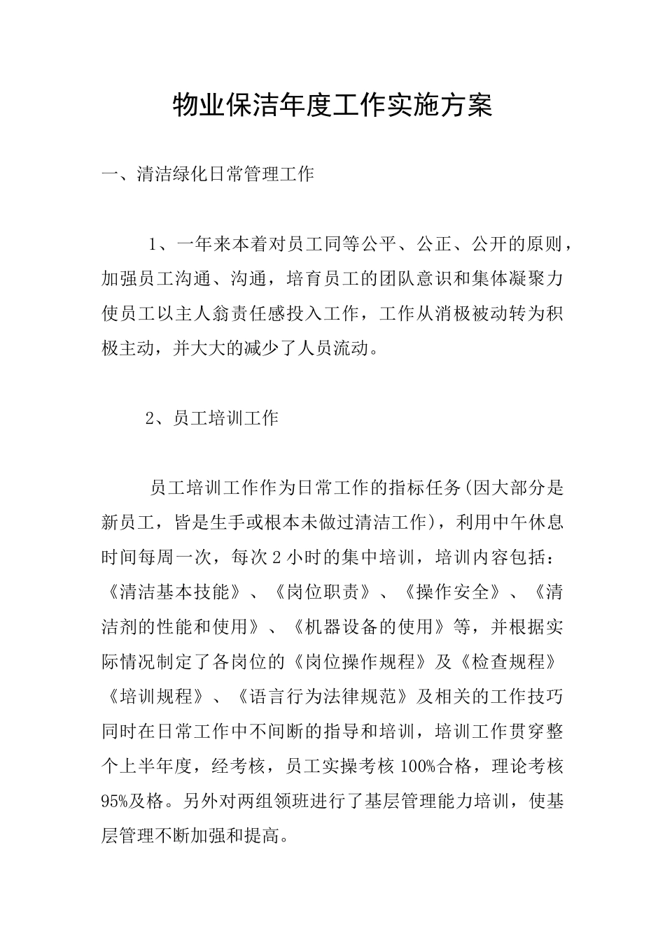 物业保洁年度工作实施方案_第1页