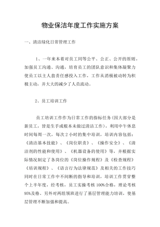 物业保洁年度工作实施方案