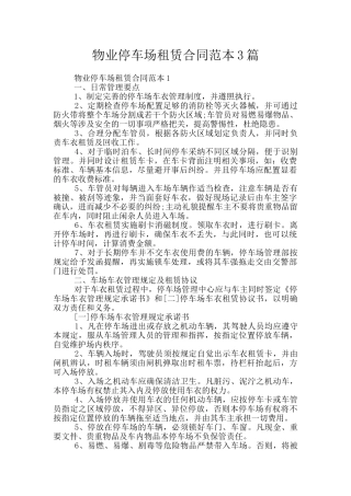 物业停车场租赁合同范本3篇