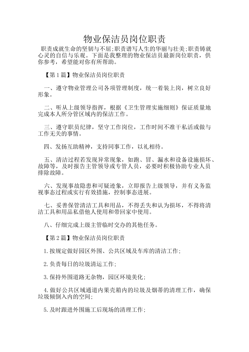 物业保洁员岗位职责_第1页