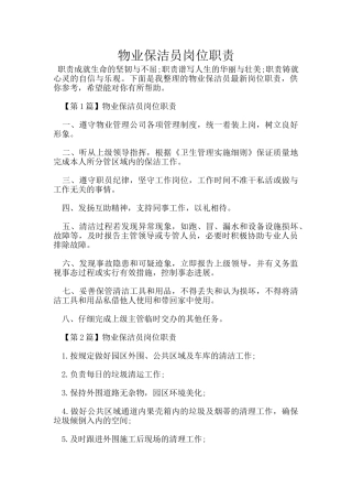 物业保洁员岗位职责