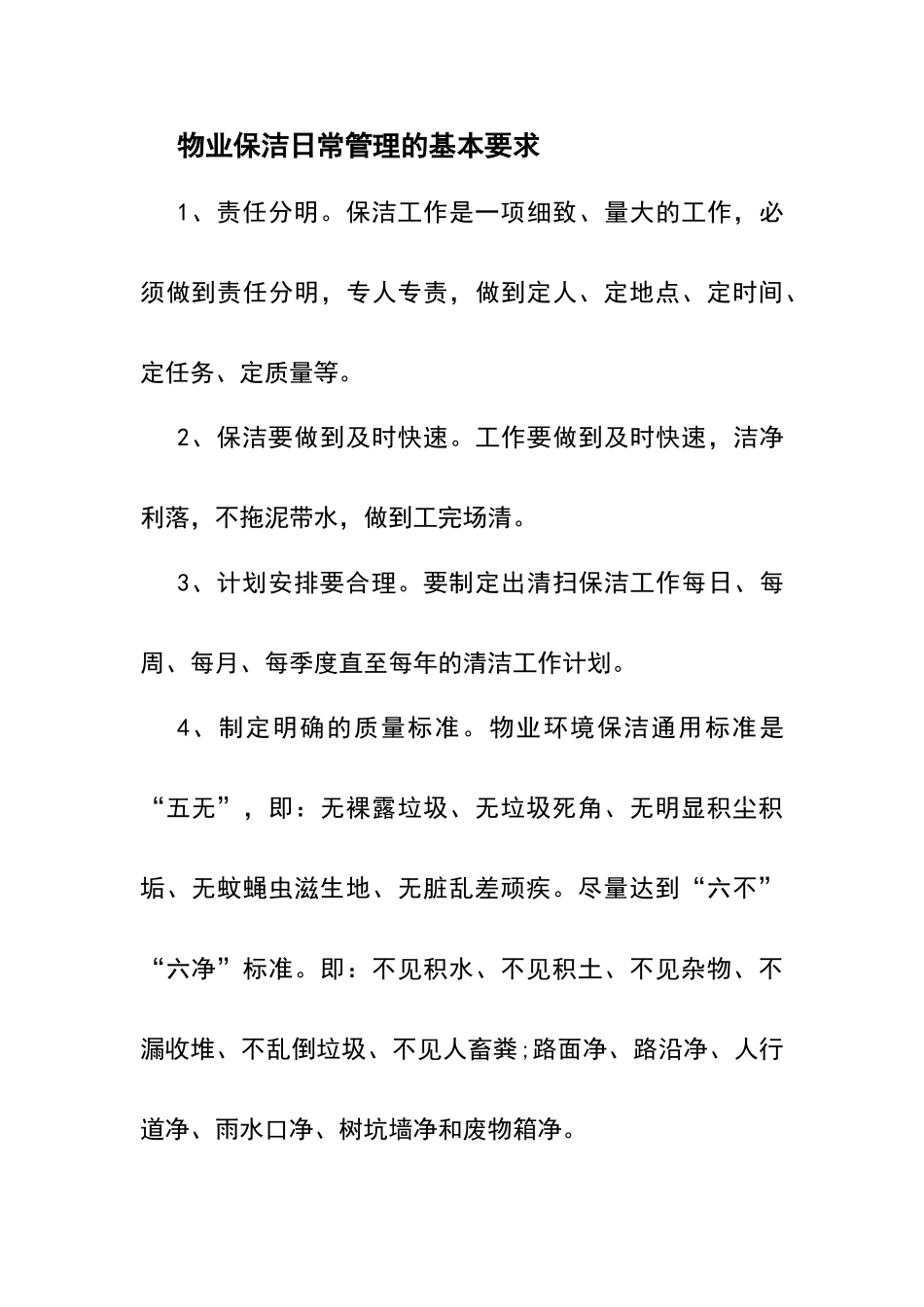 物业保洁的日常管理要求_第1页