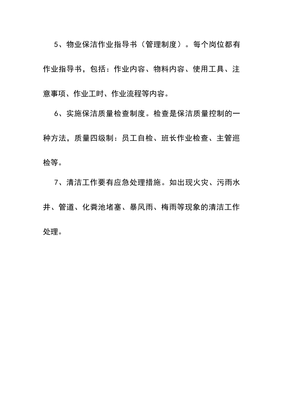 物业保洁的日常管理要求_第2页