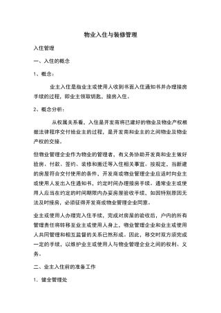 物业入住与装修管理