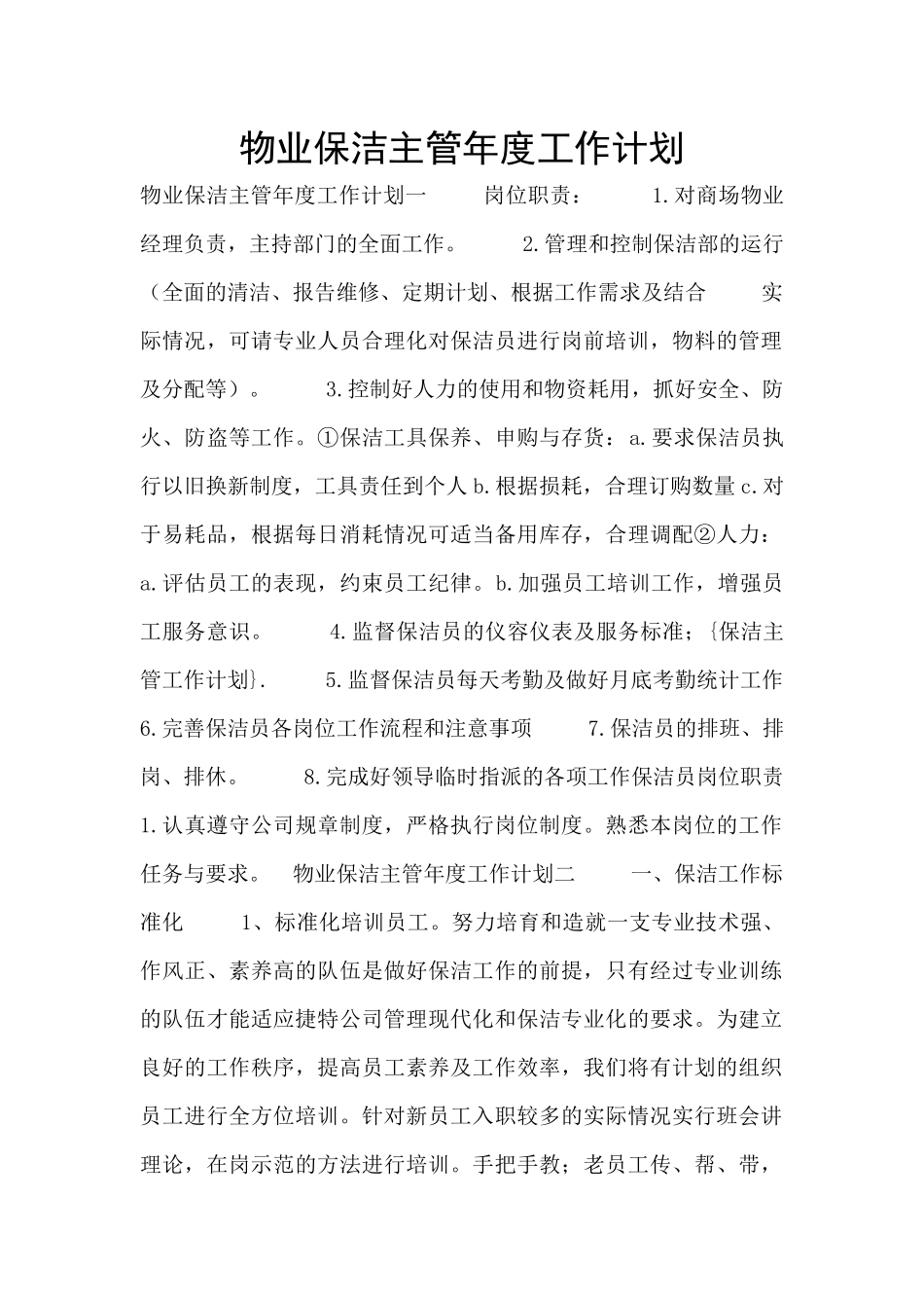 物业保洁主管年度工作计划_第1页