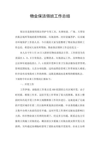 物业保洁领班工作总结