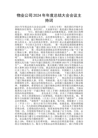 物业公司2024年年度总结大会会议主持词