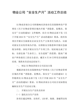 物业公司“安全生产月”活动工作总结
