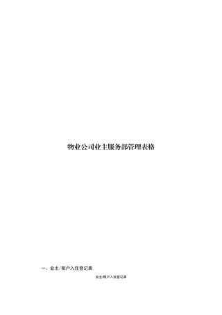 物业公司业主服务部管理表格