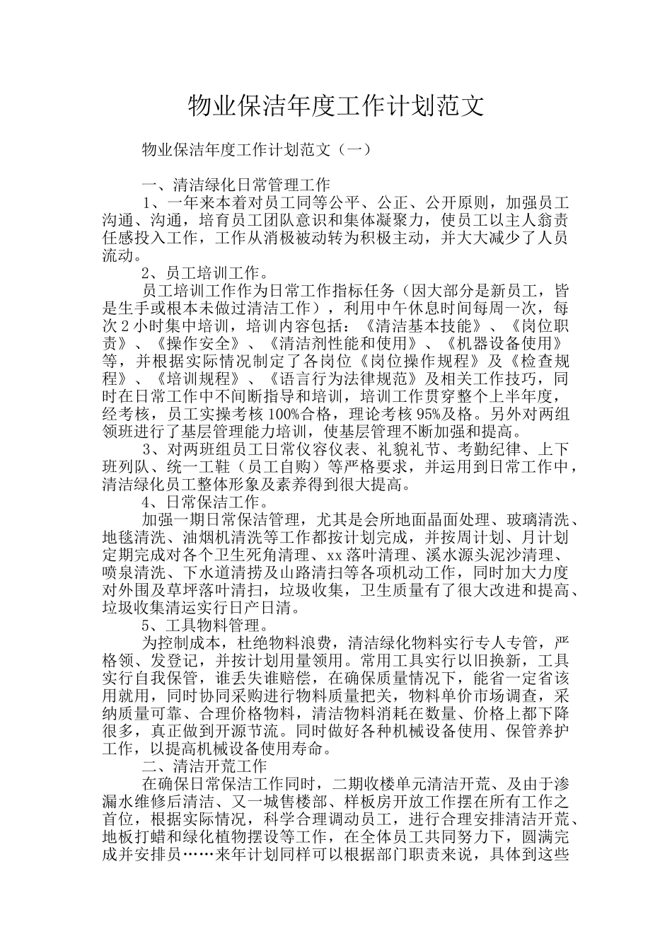 物业保洁年度工作计划范文_第1页