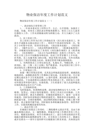 物业保洁年度工作计划范文