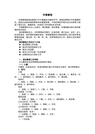 物业公司中环境管理的工作流程