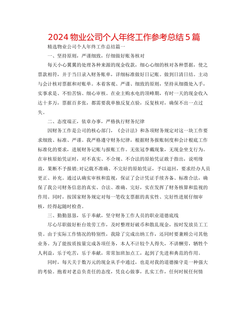 物业公司个人年终工作参考总结5篇_第1页