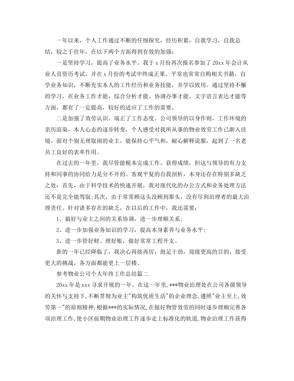 物业公司个人年终工作参考总结5篇_第3页
