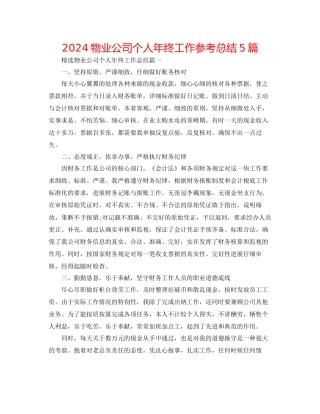 物业公司个人年终工作参考总结5篇