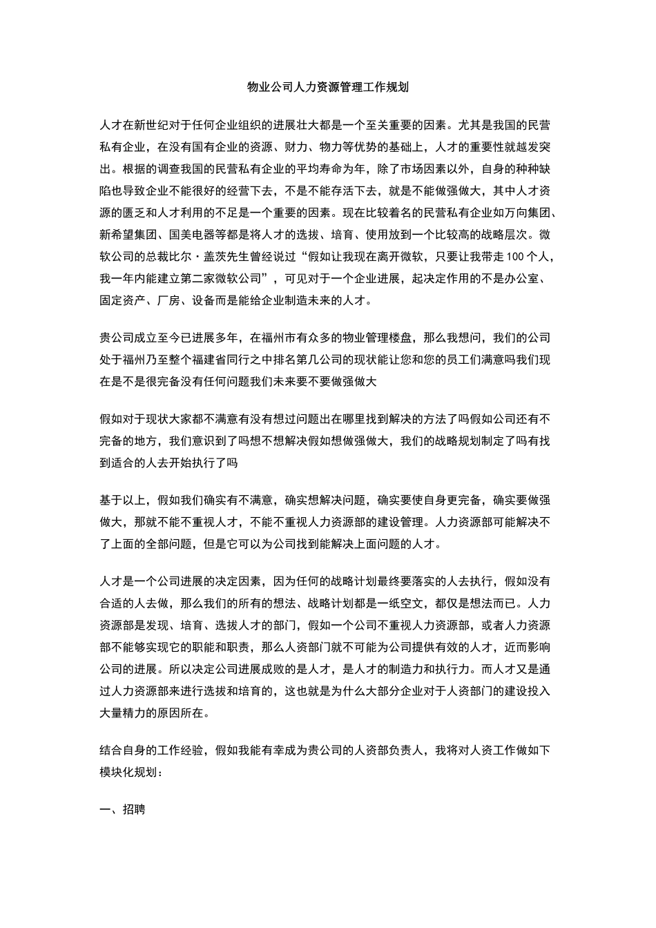 物业公司人力资源管理工作规划_第1页