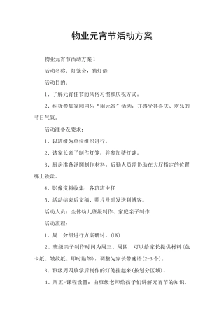 物业元宵节活动方案