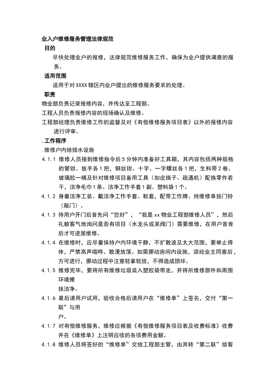 物业入户维修服务管理规范_第1页