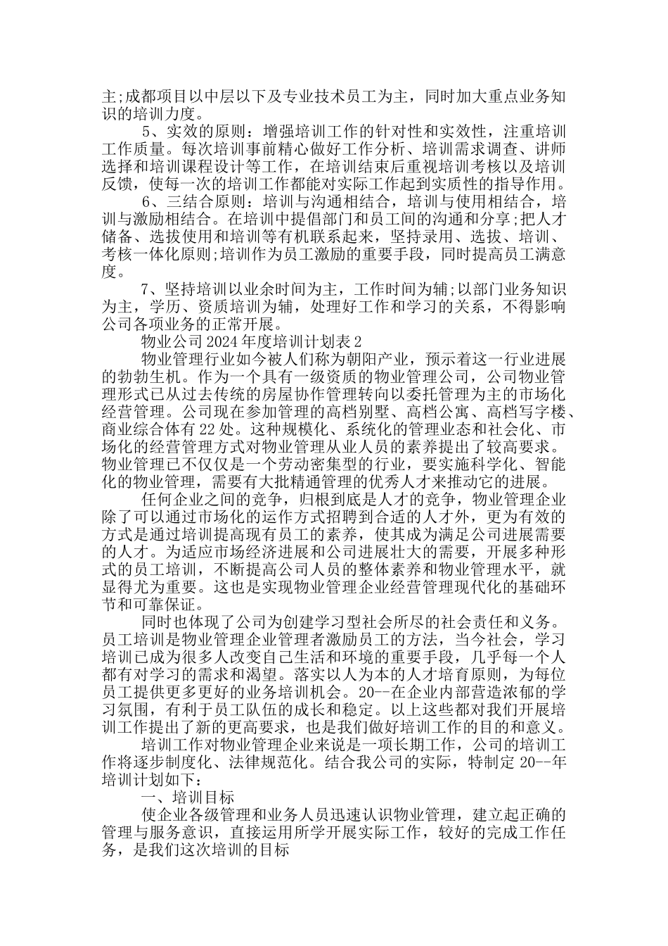 物业公司2024年度培训计划表_第2页