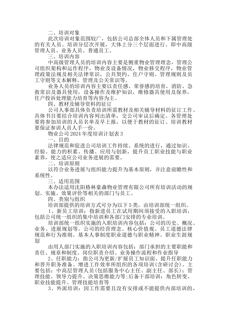 物业公司2024年度培训计划表_第3页