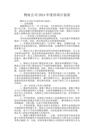 物业公司2024年度培训计划表