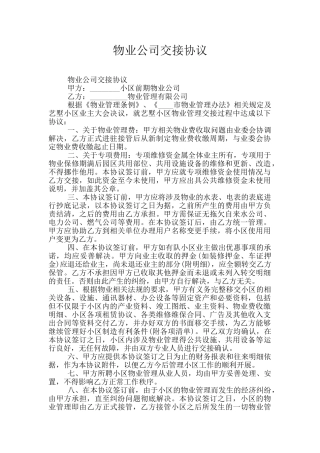 物业公司交接协议