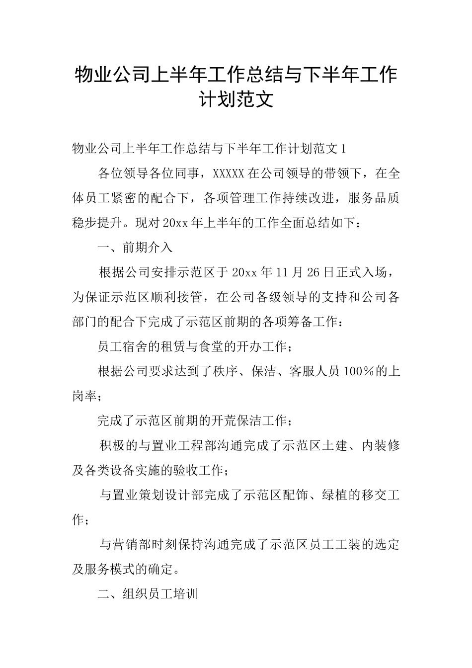 物业公司上半年工作总结与下半年工作计划范文_第1页