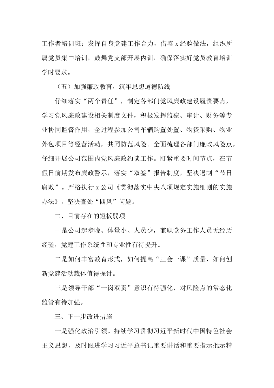 物业公司党委度党建工作自评情况报告_第3页