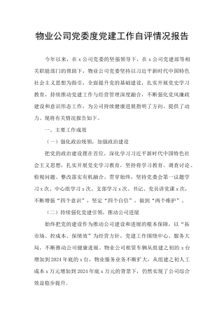 物业公司党委度党建工作自评情况报告