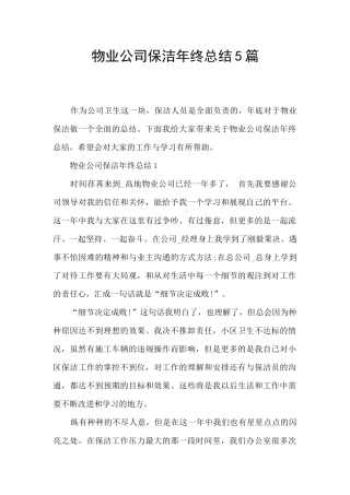 物业公司保洁年终总结5篇