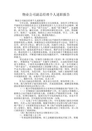 物业公司副总经理个人述职报告