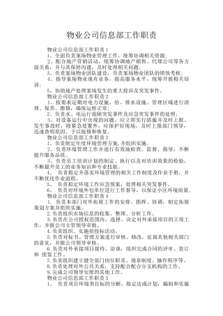 物业公司信息部工作职责