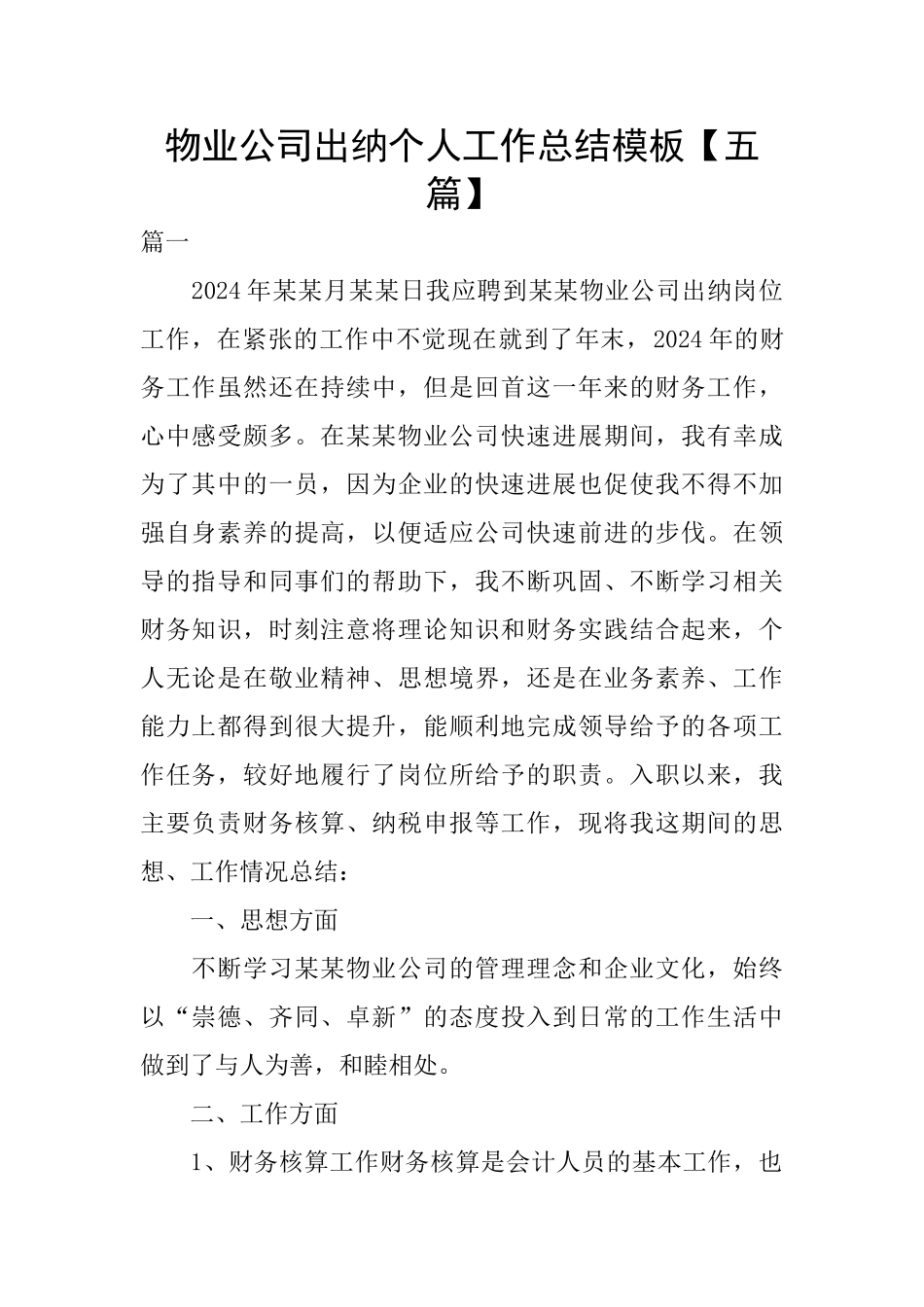 物业公司出纳个人工作总结模板_第1页