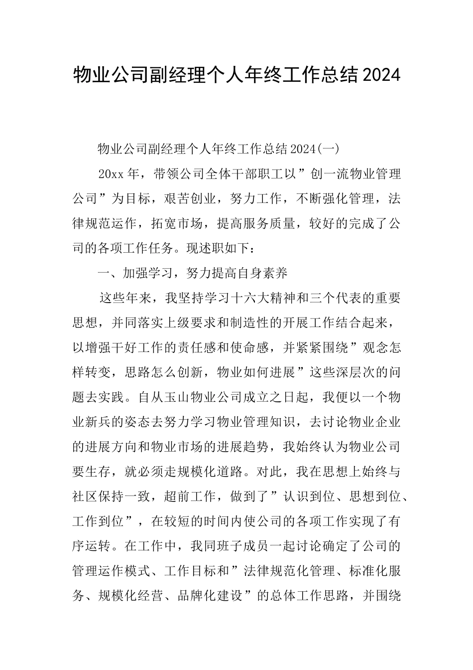 物业公司副经理个人年终工作总结2024_第1页