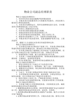 物业公司副总经理职责