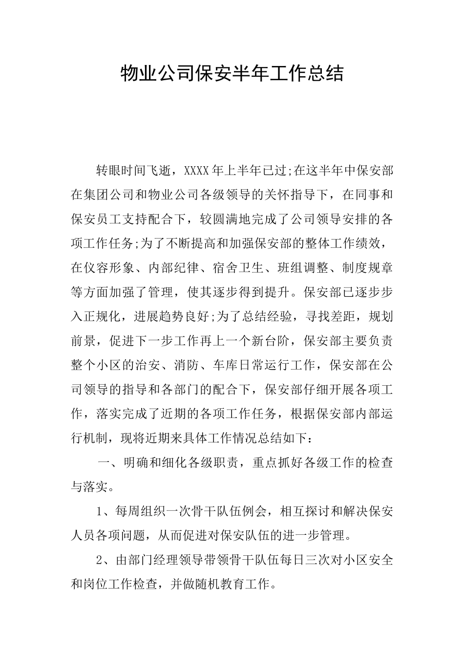 物业公司保安半年工作总结_第1页