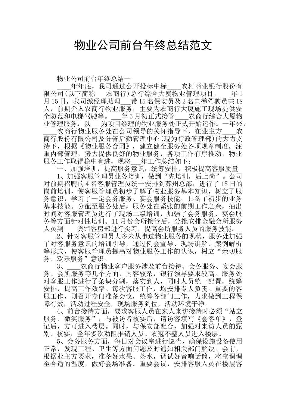 物业公司前台年终总结范文_第1页