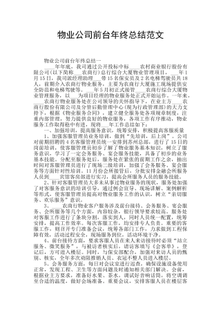 物业公司前台年终总结范文