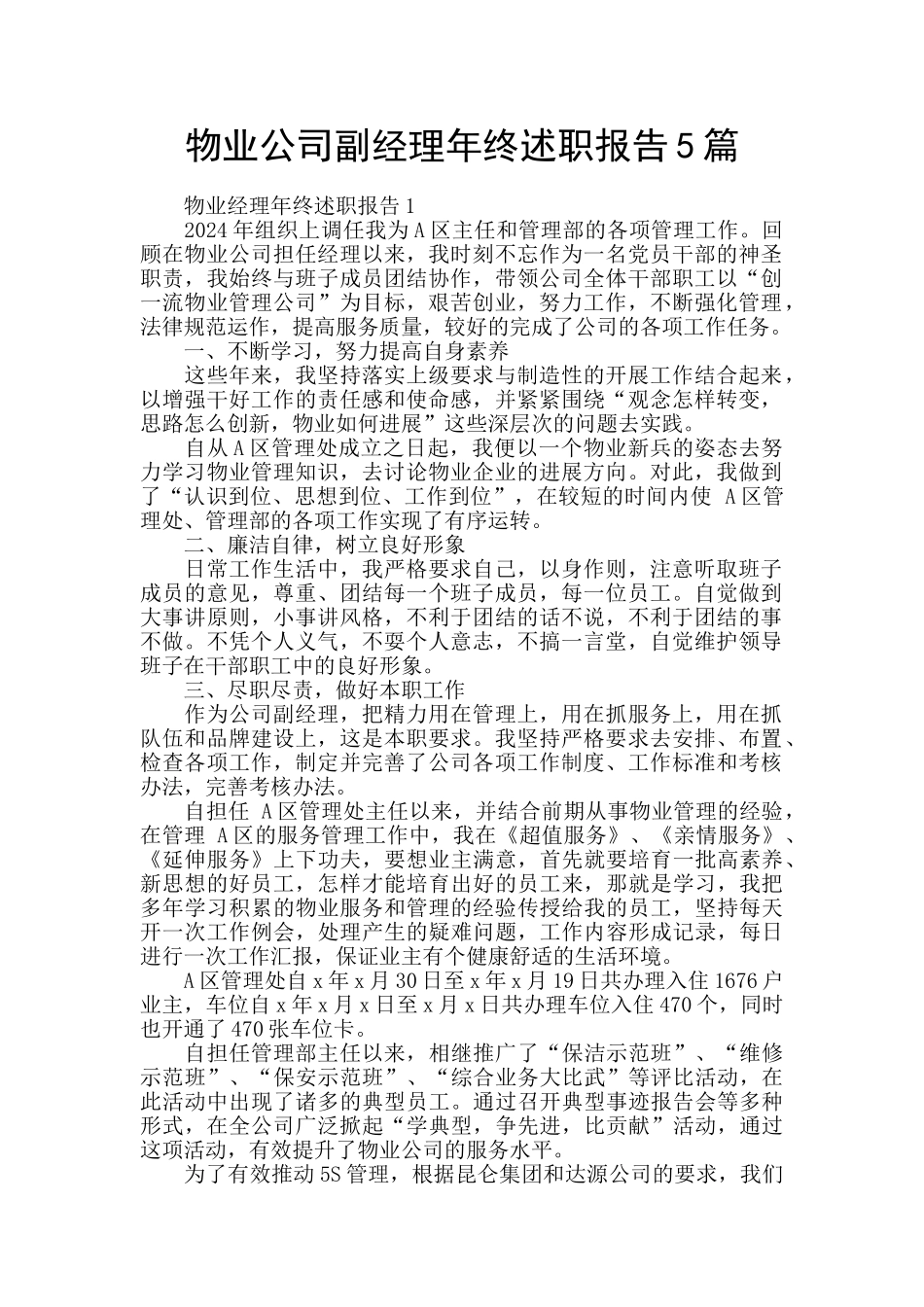 物业公司副经理年终述职报告5篇_第1页