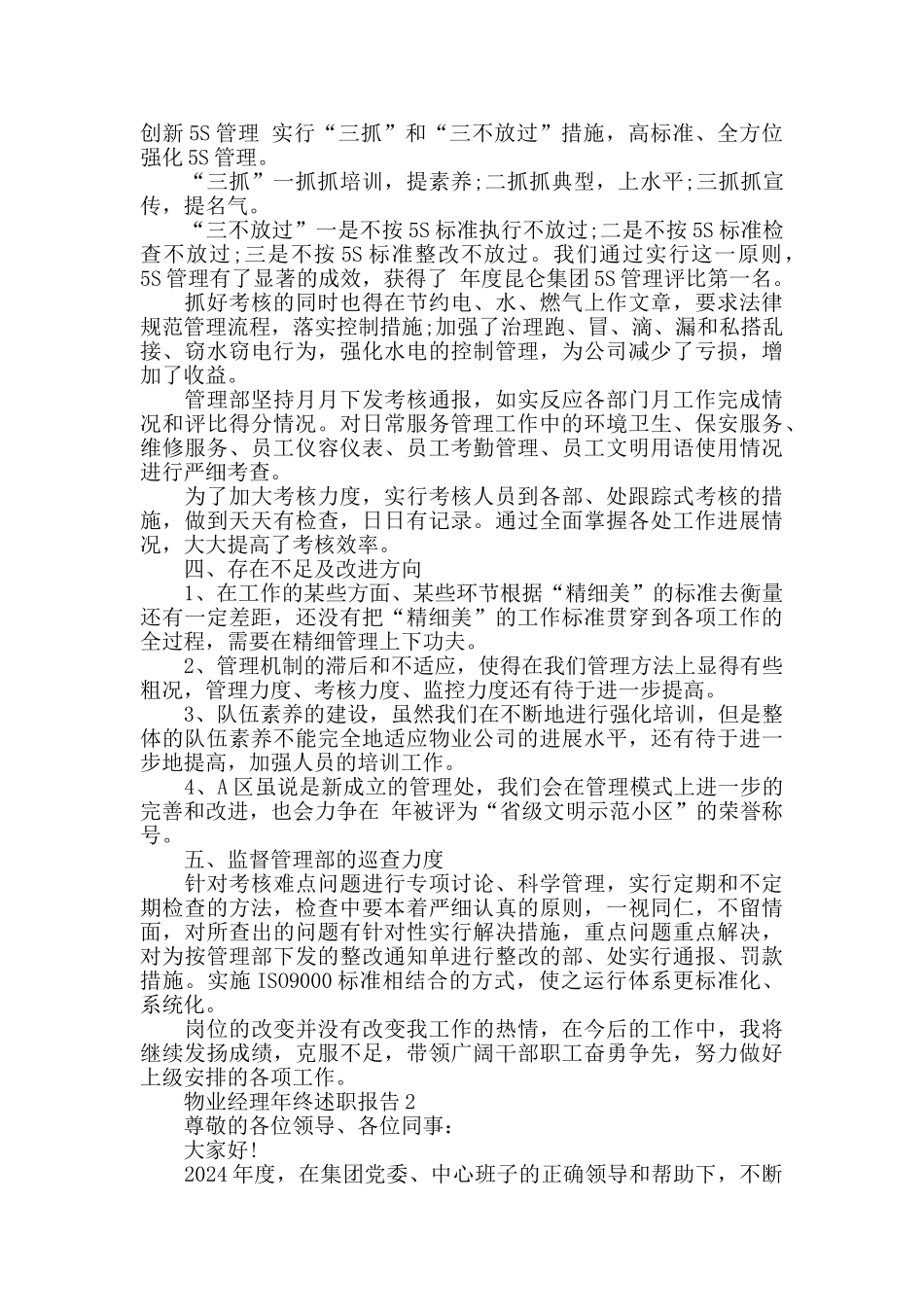 物业公司副经理年终述职报告5篇_第2页