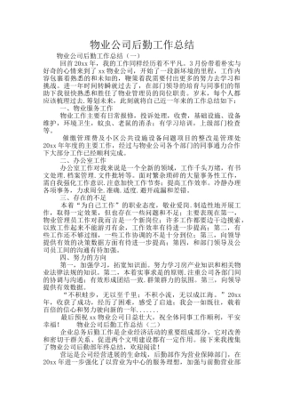 物业公司后勤工作总结