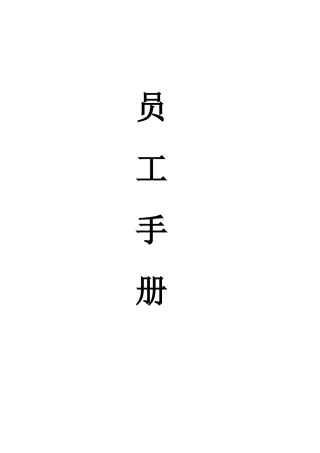 物业公司员工手册