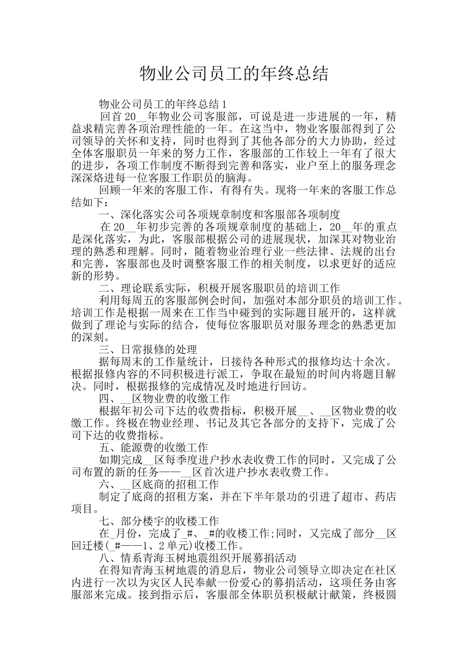 物业公司员工的年终总结_第1页