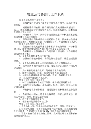 物业公司各部门工作职责