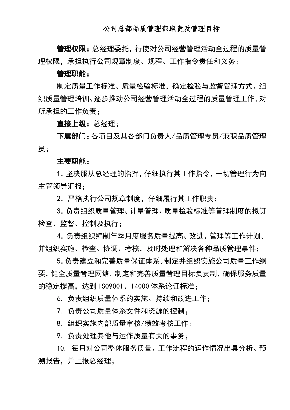 物业公司品质管理部职责及管理目标(华龙版)_第1页