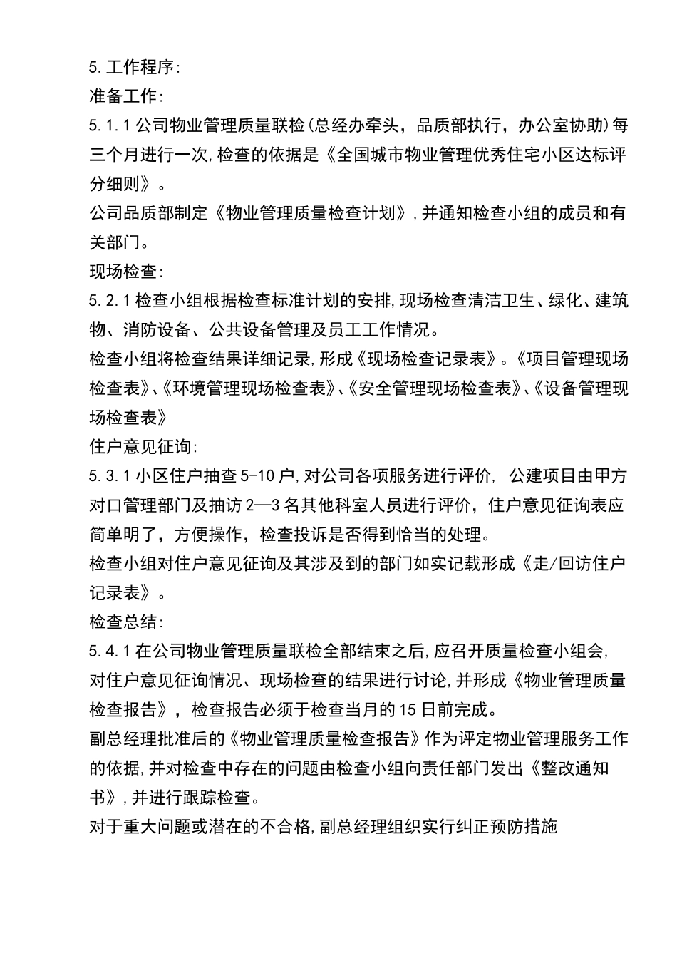 物业公司品质管理部职责及管理目标(华龙版)_第3页